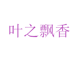叶之飘香 商标图样