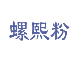 螺熙粉 第43类餐饮酒店商标图样
