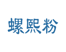 螺熙粉 第30类小食配料商标图样