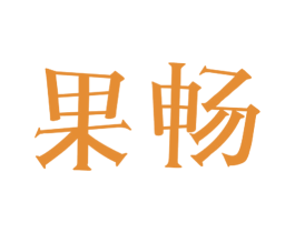 果畅 第31类水果花木商标图样