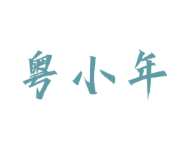 粤小年 第43类餐饮酒店商标图样