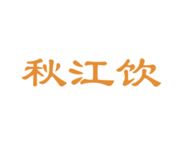 秋江饮 第33类酒商标图样