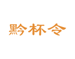 黔杯令 第33类酒商标图样