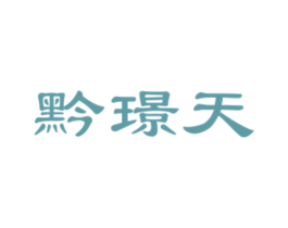黔璟天 第33类酒商标图样