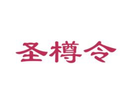 圣樽令 第33类酒商标图样