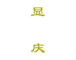 显庆 第33类酒商标图样