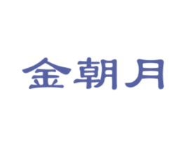金朝月 第33类酒商标图样