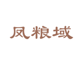 凤粮域 第33类酒商标图样