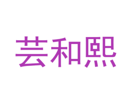 芸和熙 第30类小食配料商标图样
