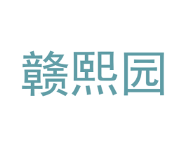 赣熙园 第29类食品商标图样