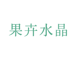 果卉水晶 第43类餐饮酒店商标图样