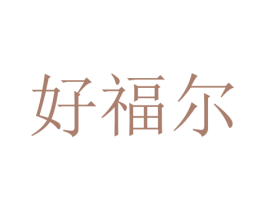 好福尔 第43类餐饮酒店商标图样