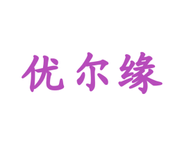 优尔缘 第35类广告贸易商标图样