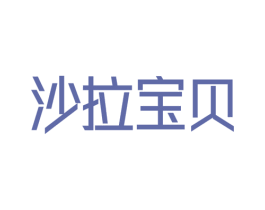 沙拉宝贝 第35类广告贸易商标图样