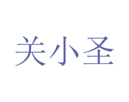 关小圣 第5类医药商标图样