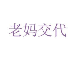 老妈交代 第35类广告贸易商标图样