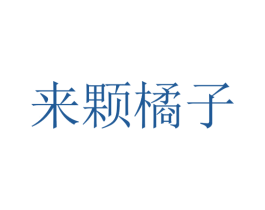 来颗橘子 第35类广告贸易商标图样