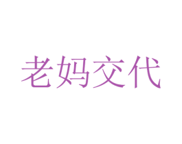 老妈交代 第21类厨房洁具商标图样