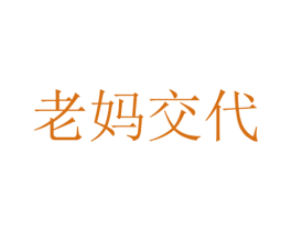 老妈交代 第31类水果花木商标图样