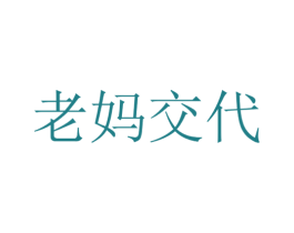 老妈交代 第30类小食配料商标图样