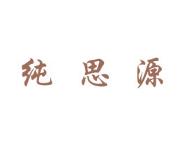 纯思源 第43类餐饮酒店商标图样
