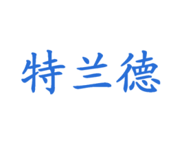 特兰德 第25类服装鞋帽商标图样