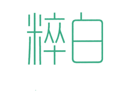 粹白 第35类广告贸易商标图样