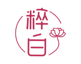 粹白 第25类服装鞋帽商标图样