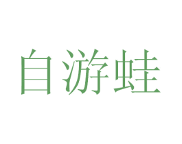 自游蛙 第35类广告贸易商标图样