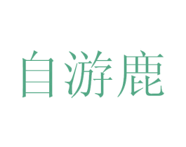 自游鹿 第38类通讯传媒商标图样