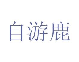 自游鹿 商标图样