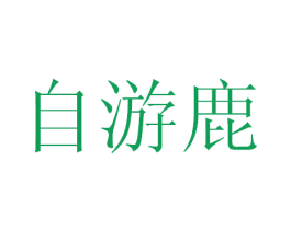 自游鹿 第42类技术服务商标图样