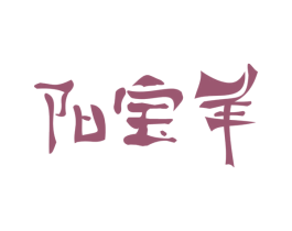 阳宝羊 第35类广告贸易商标图样