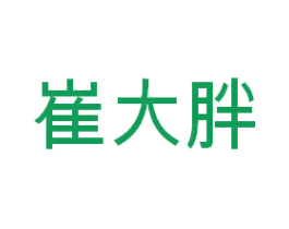 崔大胖 第29类食品商标图样