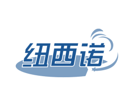 纽西诺 第25类服装鞋帽商标图样