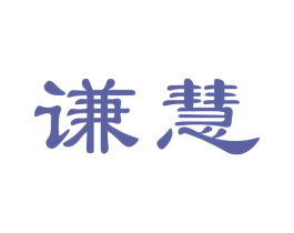 谦慧 第16类办公工具商标图样