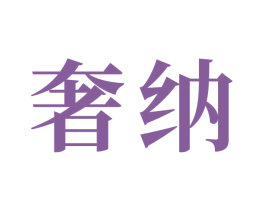 奢纳 第24类布料床单商标图样