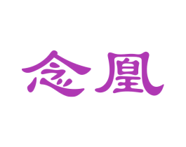 念凰 第24类布料床单商标图样