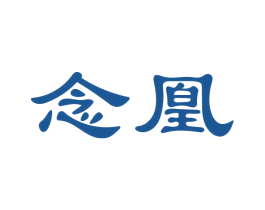 念凰 第20类家具商标图样