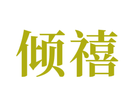 倾禧 第24类布料床单商标图样