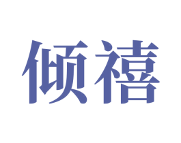倾禧 第20类家具商标图样