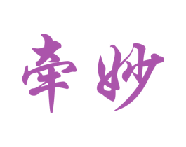 牵妙 第24类布料床单商标图样