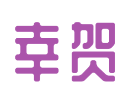 幸贺 第21类厨房洁具商标图样
