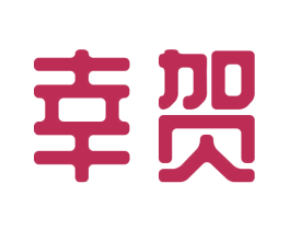 幸贺 第20类家具商标图样