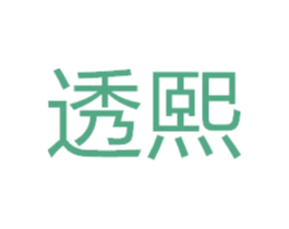 透熙 第25类服装鞋帽商标图样