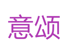意颂 第25类服装鞋帽商标图样