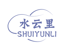 水云里 第25类服装鞋帽商标图样