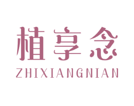 植享念 第16类办公工具商标图样