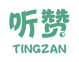 听赞 第11类家用电器商标图样