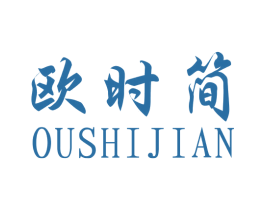 欧时简 第11类家用电器商标图样